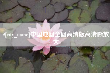 汉中中国地图全图高清版高清晰放大