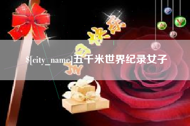 汉中五千米世界纪录女子