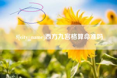 汉中西方九宫格算命准吗