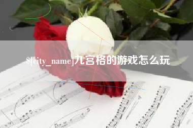 汉中九宫格的游戏怎么玩