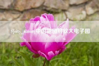 汉中中国地图可放大电子图