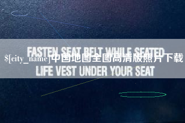汉中中国地图全图高清版照片下载