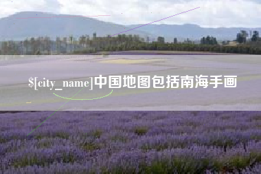 汉中中国地图包括南海手画