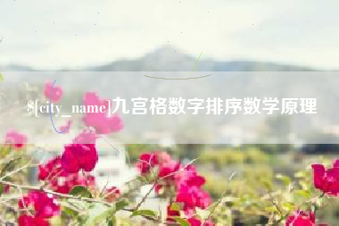 汉中九宫格数字排序数学原理