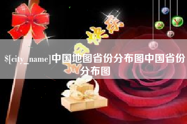 汉中中国地图省份分布图中国省份分布图