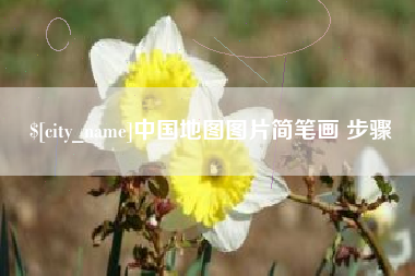 汉中中国地图图片简笔画 步骤