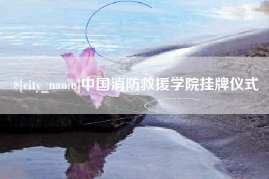汉中中国消防救援学院挂牌仪式