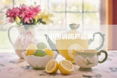 汉中中国消防产品购买