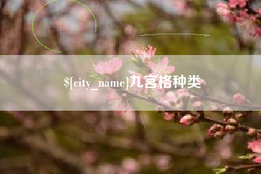 汉中九宫格种类