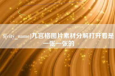 汉中九宫格图片素材分解打开看是一张一张的