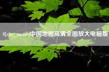 汉中中国地图高清全图放大电脑版