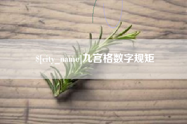 汉中九宫格数字规矩