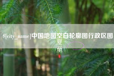 汉中中国地图空白轮廓图行政区图