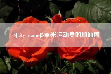 汉中5000米运动员的加油稿