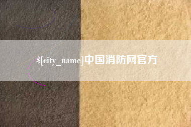 汉中中国消防网官方