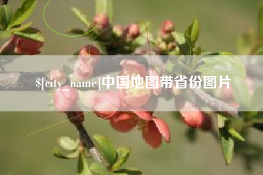 汉中中国地图带省份图片