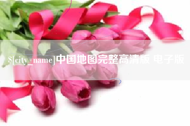 汉中中国地图完整高清版 电子版