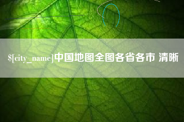 汉中中国地图全图各省各市 清晰
