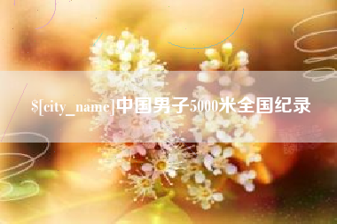 汉中中国男子5000米全国纪录