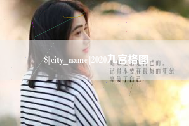 汉中2020九宫格图