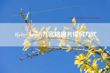 汉中九宫格图片排列方式