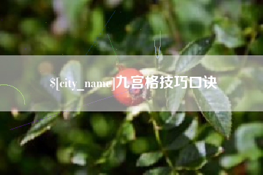 汉中九宫格技巧口诀