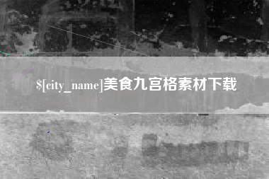 汉中美食九宫格素材下载