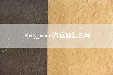 汉中九宫图怎么写