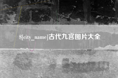 汉中古代九宫图片大全