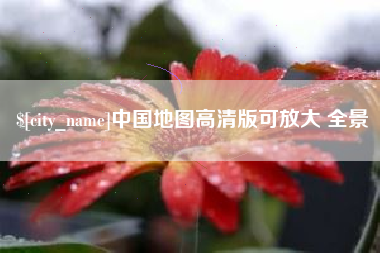 汉中中国地图高清版可放大 全景