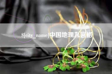 汉中中国地理九宫格