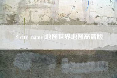 汉中地图世界地图高清版