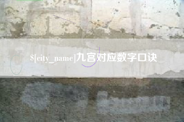 汉中九宫对应数字口诀
