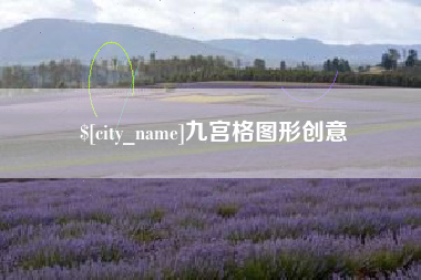 汉中九宫格图形创意
