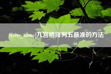 汉中九宫格排列五最准的方法