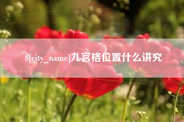 汉中九宫格位置什么讲究