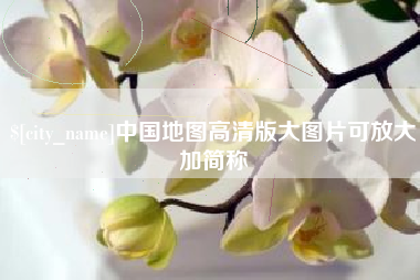 汉中中国地图高清版大图片可放大加简称