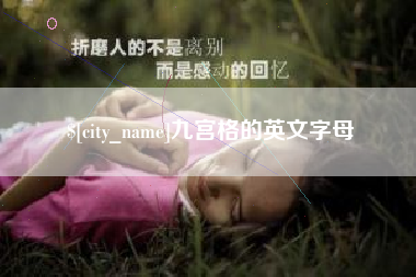 汉中九宫格的英文字母