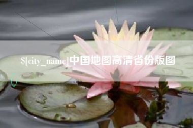 汉中中国地图高清省份版图